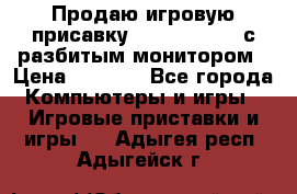 Продаю игровую присавку psp soni 2008 с разбитым монитором › Цена ­ 1 500 - Все города Компьютеры и игры » Игровые приставки и игры   . Адыгея респ.,Адыгейск г.